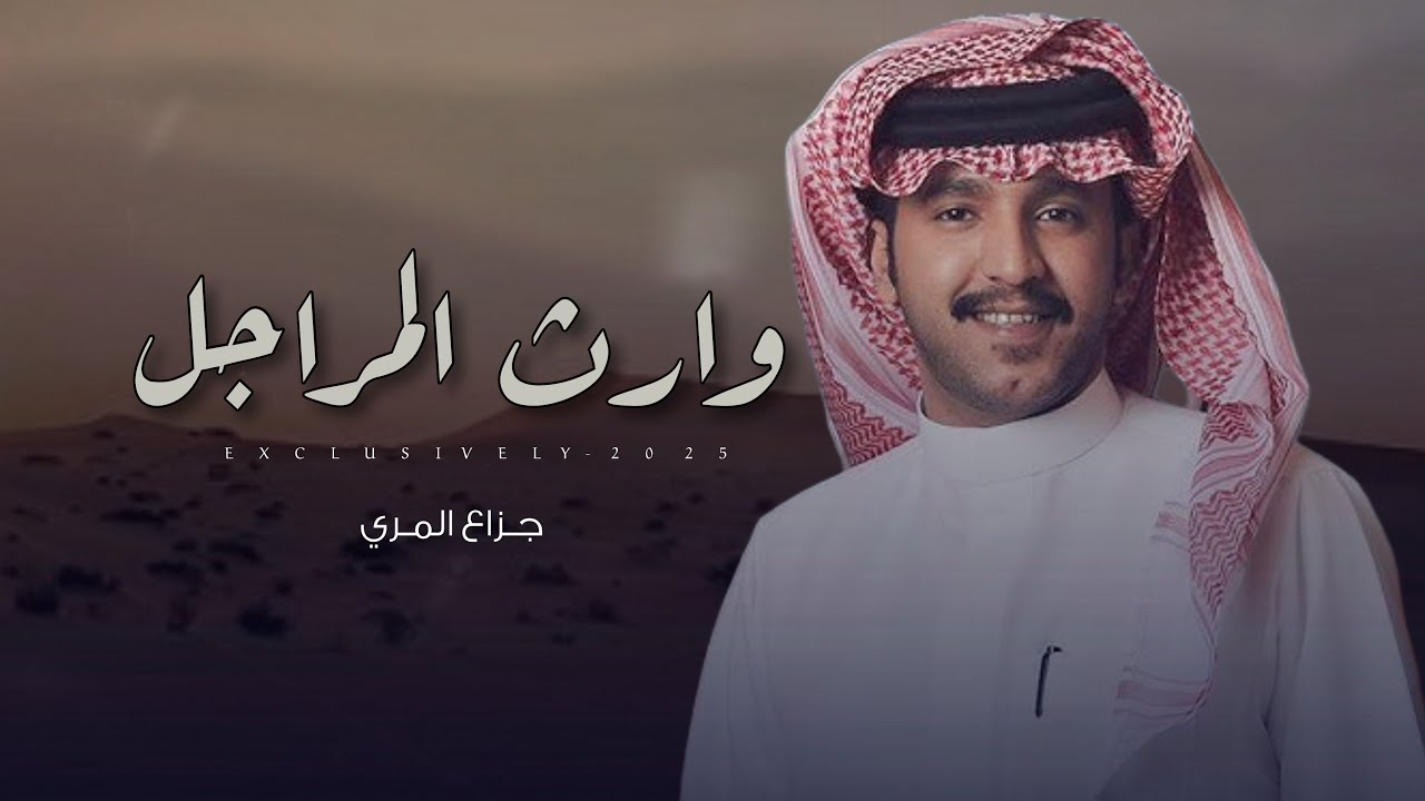 جزاع المري & نادر سعد الكسر - وارث المراجل | عبدالعزيز بن بركه العتيبي 2025