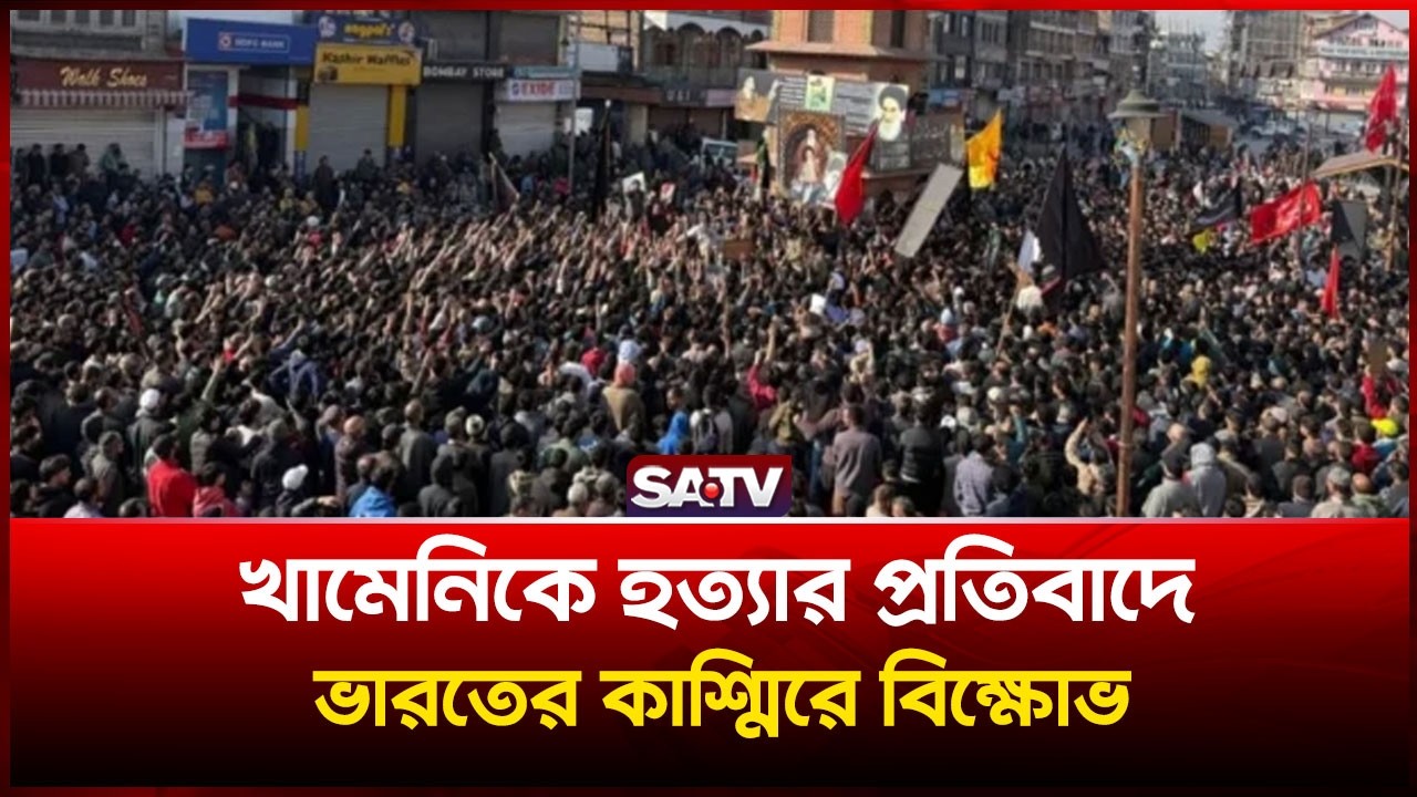 খামেনিকে হ-ত্যার প্র-তিবাদে ভারতের কাশ্মিরে বি-ক্ষোভ | SATV | Kashmir Protest | Khamenei | India