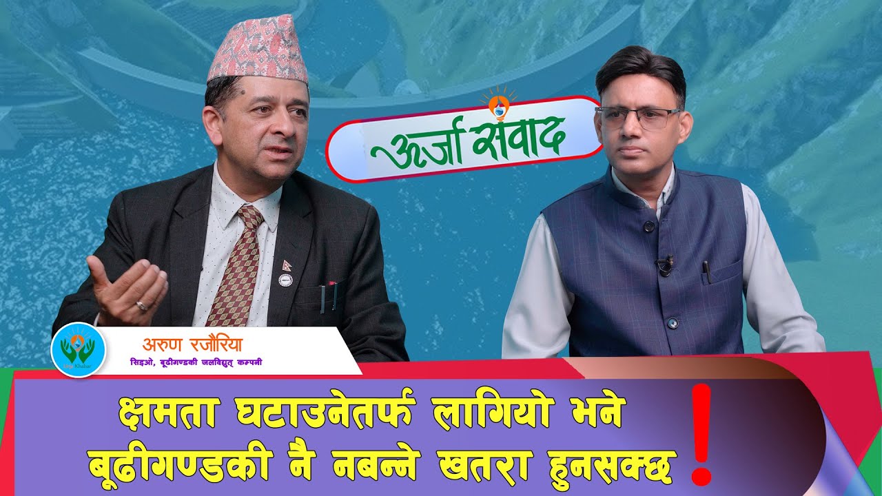 सुख्खायामको विद्युत् अभाव टार्न र ऊर्जा सुरक्षाका लागि बूढीगण्डकी नबनाइ सुख्खै छैन | Arun Rajauria