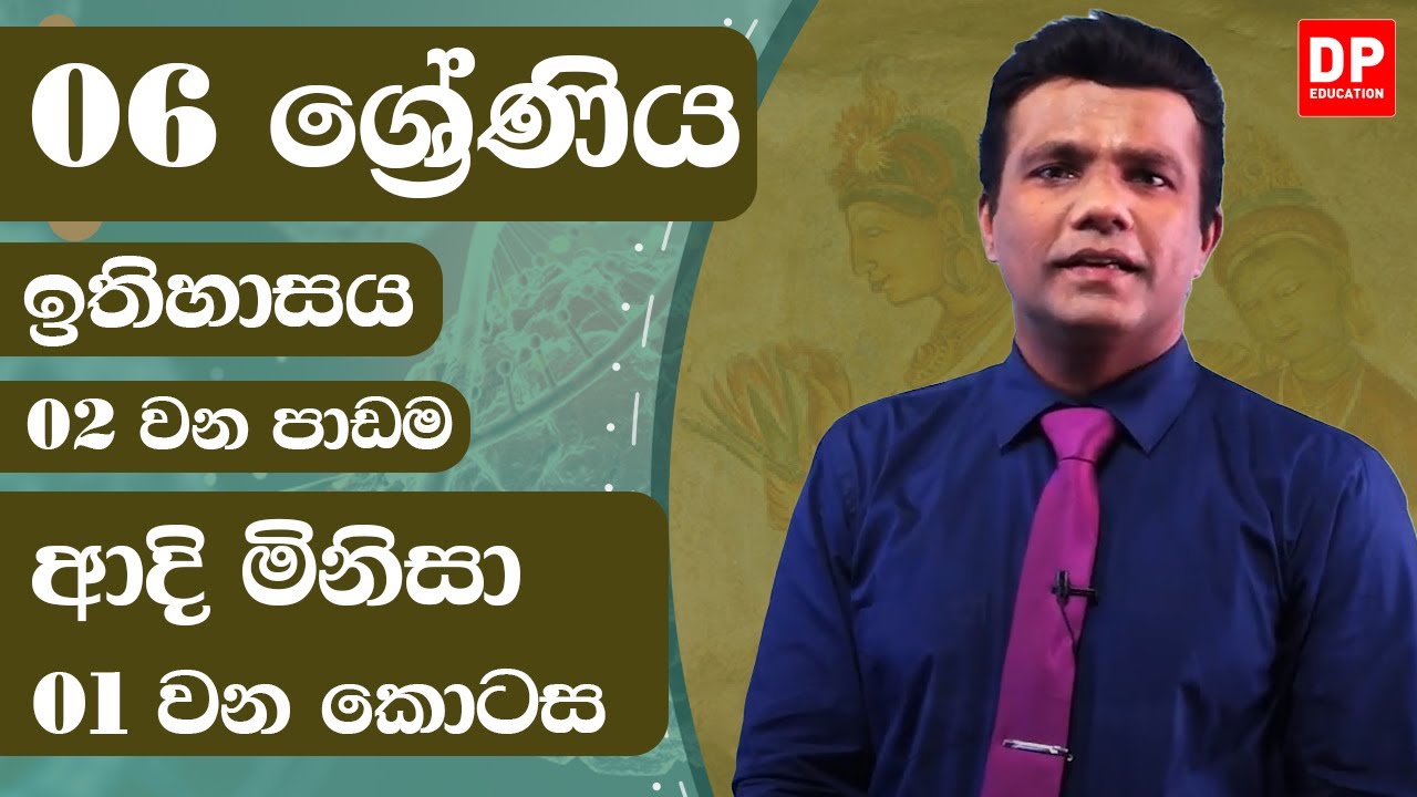 02 වන පාඩම - ආදි මිනිසා  -  01 වන කොටස | 06 ශ්&zwj;රේණිය ඉතිහාසය | History Unit 2 Part 01