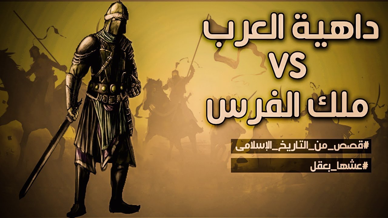 داهية العرب ضد ملك الفرس | قصص من التاريخ الإسلامى