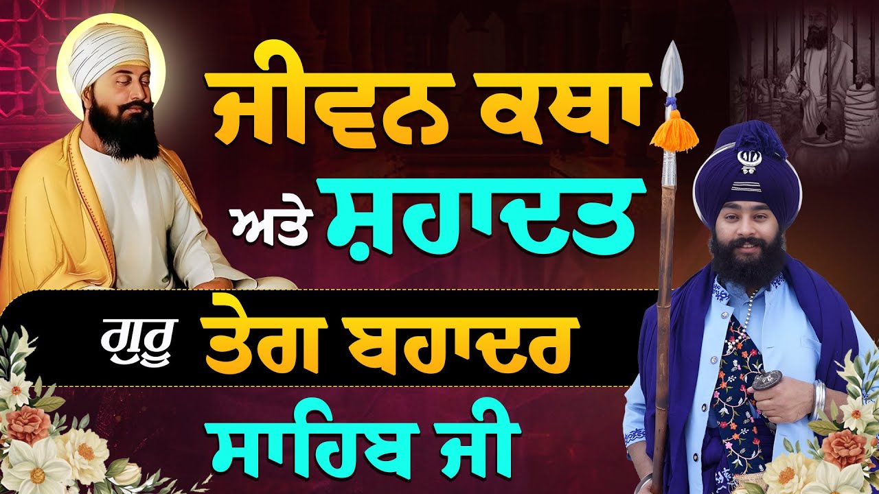 ਗੁਰੂ ਤੇਗ ਬਹਾਦਰ ਸਾਹਿਬ ਜੀ | Jiwan Katha | Shahadat | Kavishar Jatha Gyani Sukhbir Singh #jujhartv
