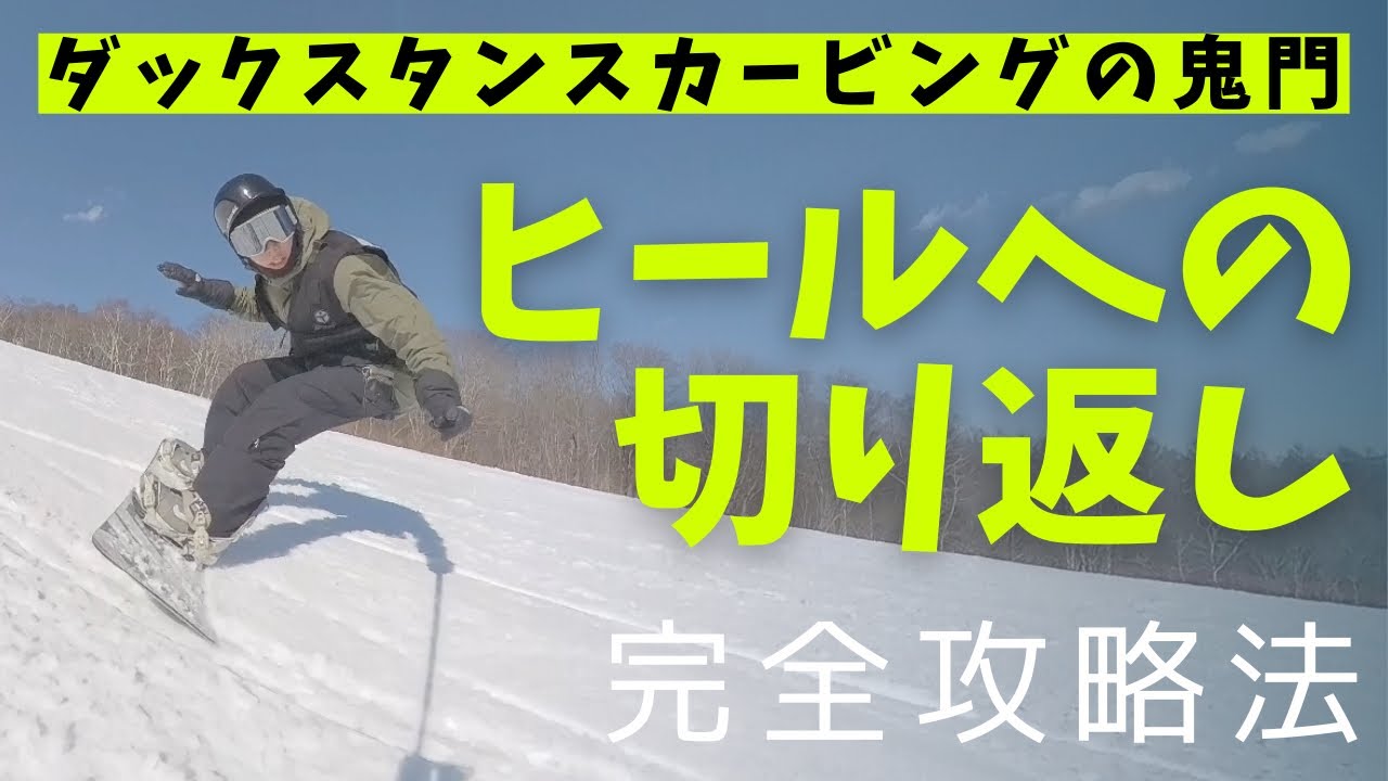 【ダックスタンスカービング】トゥ→ヒールへの切り返し解説！