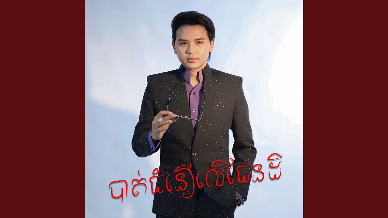 បាត់ជំនឿលេីផែនដី​ | ដួង​...