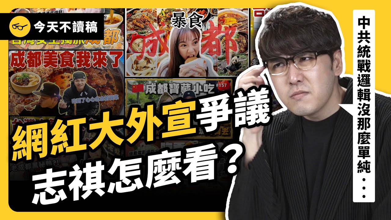 八炯、波特王爆「中共收買台灣網紅」，其實志祺也收過類似邀請？YouTuber 遊中國爭議，是真統戰or被獵巫？《今天不讀稿》EP 031｜志祺七七