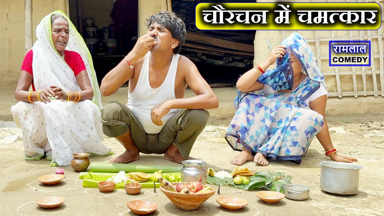 #ramlal_comedy / चौरचन के दिन चमत्कार - बाँझिन के भेल संतान  😃// ramlal ke comedy // maithili comedy
