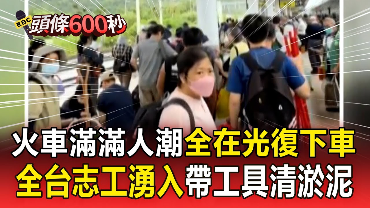 火車滿滿人潮「全在光復下車」！全台志工湧入「帶工具清淤泥」 【頭條600秒】