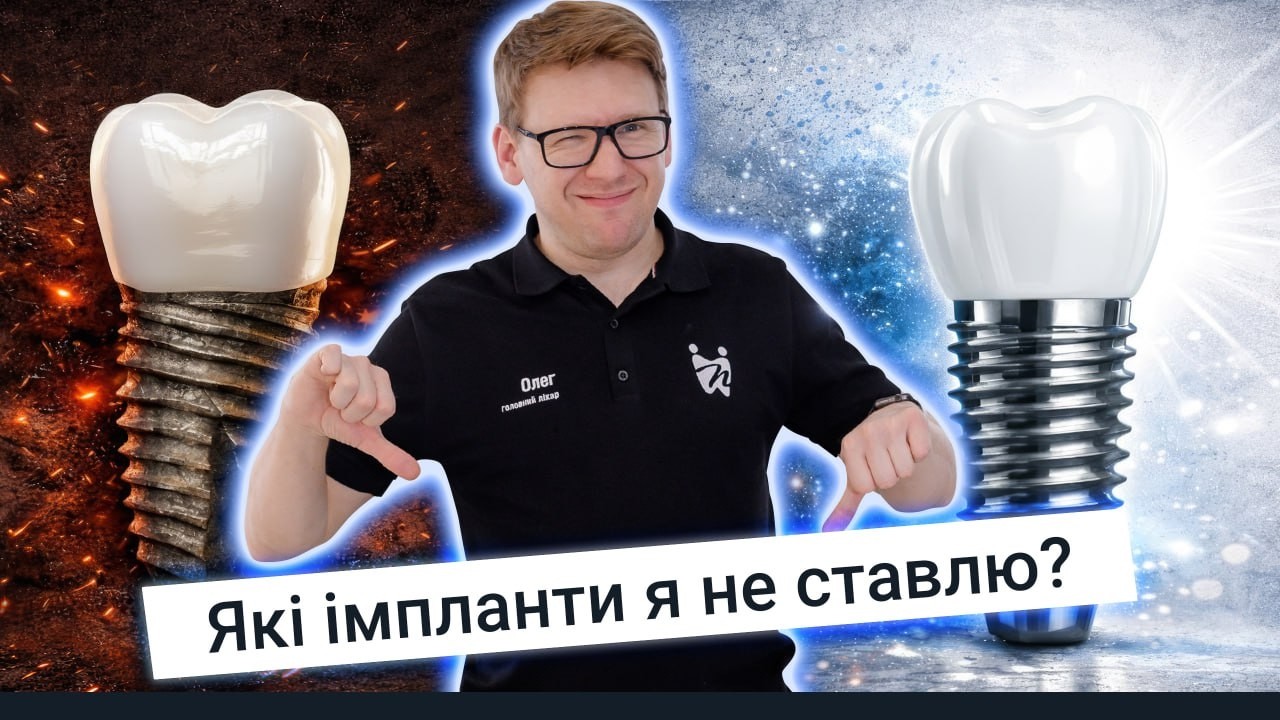 Які зубні імпланти я не ставлю? #drnychyporchuk #implant #toothimplant #rivne