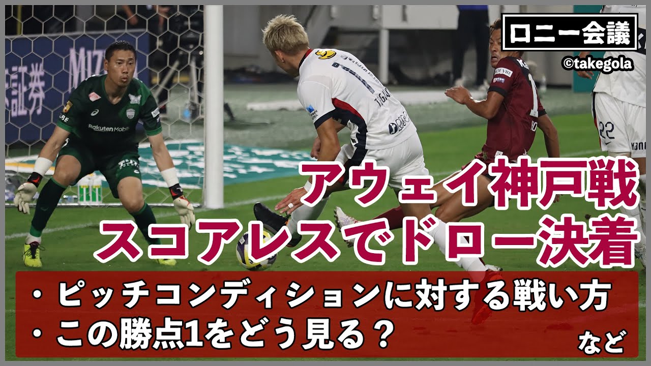 ヴィッセル神戸×鹿島アントラーズについて会議。ゲスト：タケゴラさん【ロニー会議】