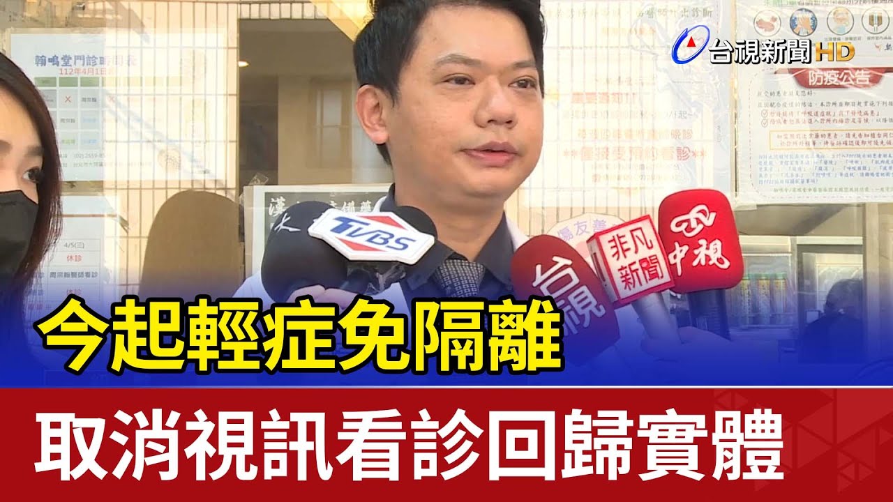 今起輕症免隔離 取消視訊看診回歸實體