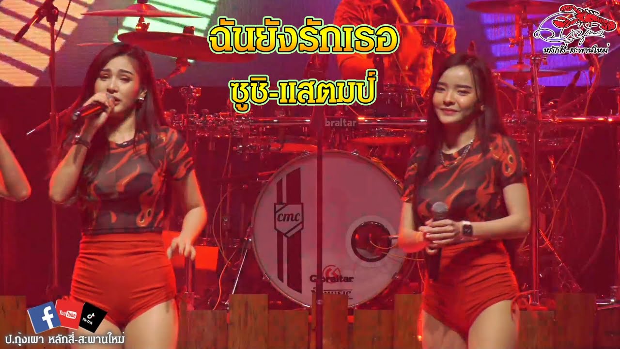 ซูชิ-แสตมป์ | ฉันยังรักเธอ-ตาฮักน้อ | Sixmaster (cover) @porkungpaolaksisapanmai-สะพานใหม่