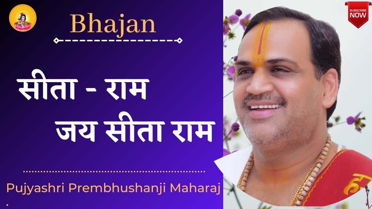 Bhajan I Pujya Prembhushanji Maharaj I Sita - ram jai sita ram