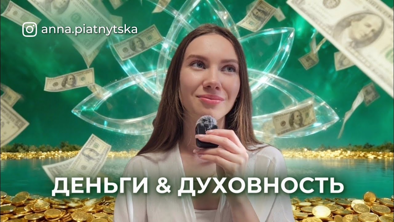 ДЕНЬГИ & ДУХОВНОСТЬ: как не обесценивать и кайфовать от своей работы 🧘🏻‍♀️💸