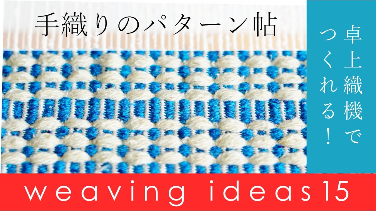 手織り　模様≪15≫　weaving ideas/handweaving