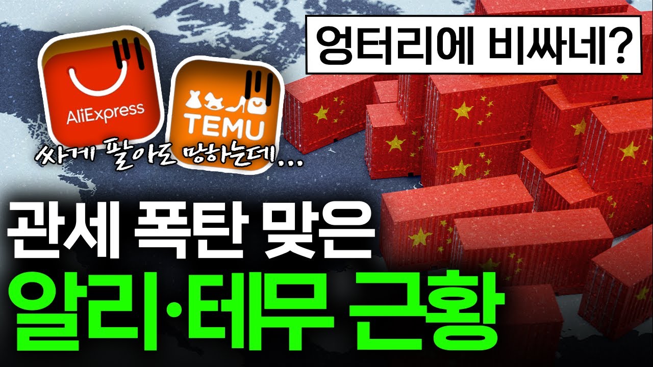 중국의 초저가공습도 끝장났다, 관세 폭탄 맞은 알리테무 근황 🛍️ I 알리&middot;테무 편