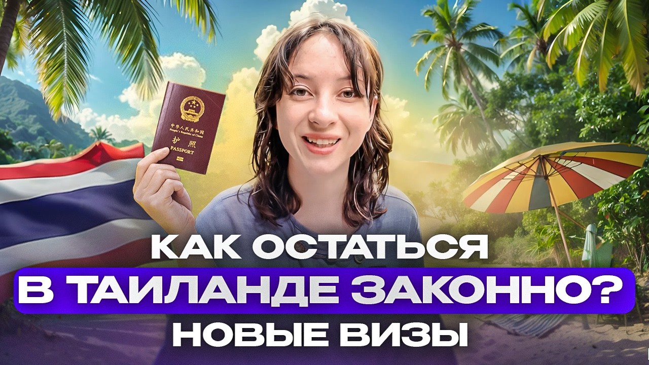 Виза в Таиланд 2025: учебная, пенсионная, Thai Privilege, LTR, DTV — что выбрать?