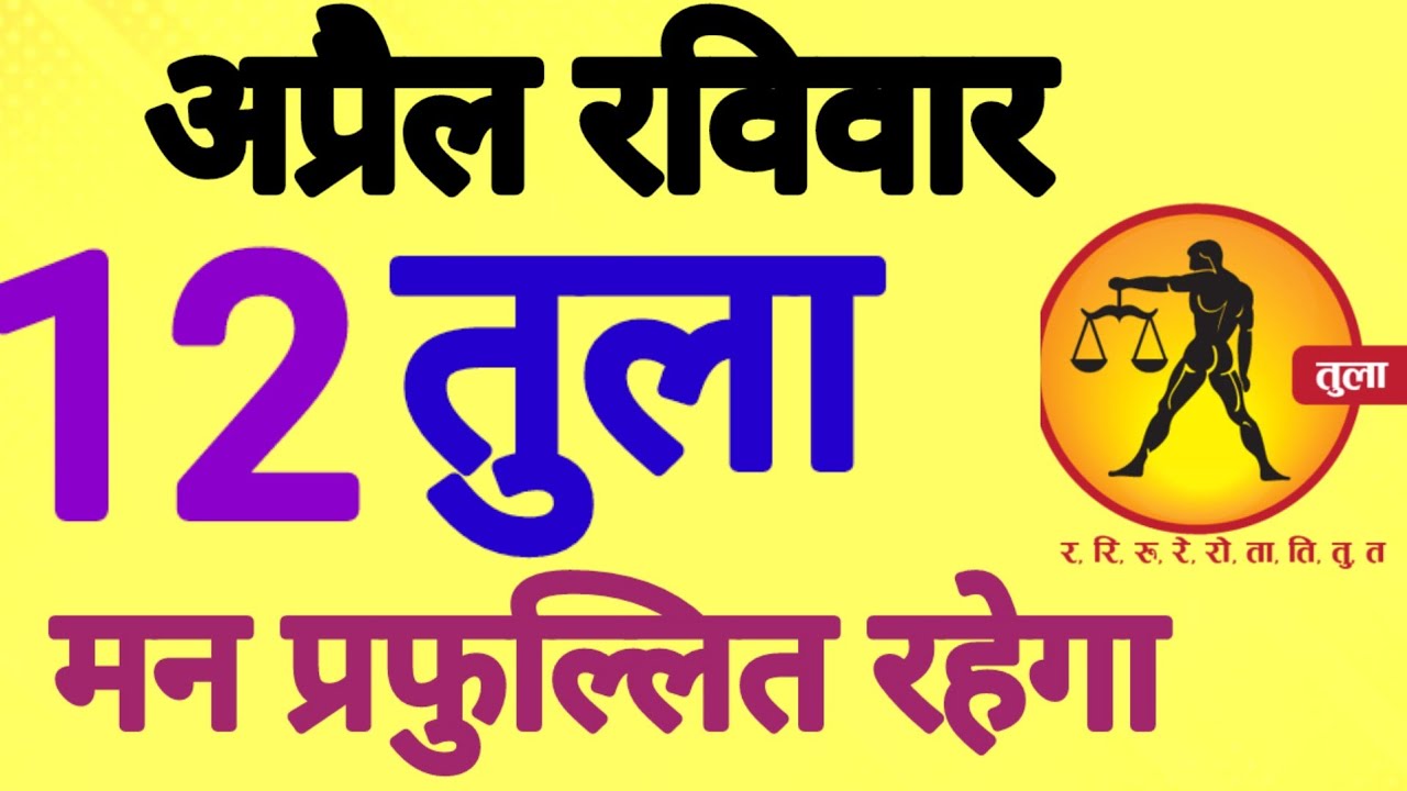 तुला राशि, 12 अप्रैल 2026, Tula Rashi, 12 Apral 2026.