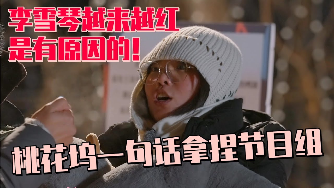 【MultiSub】李雪琴拿捏桃花坞节目组！和工作人员一句话尽显好人品！#五十公里桃花坞s4 #李雪琴 #沈月 #650 #桃花坞 #流星花园 #综艺