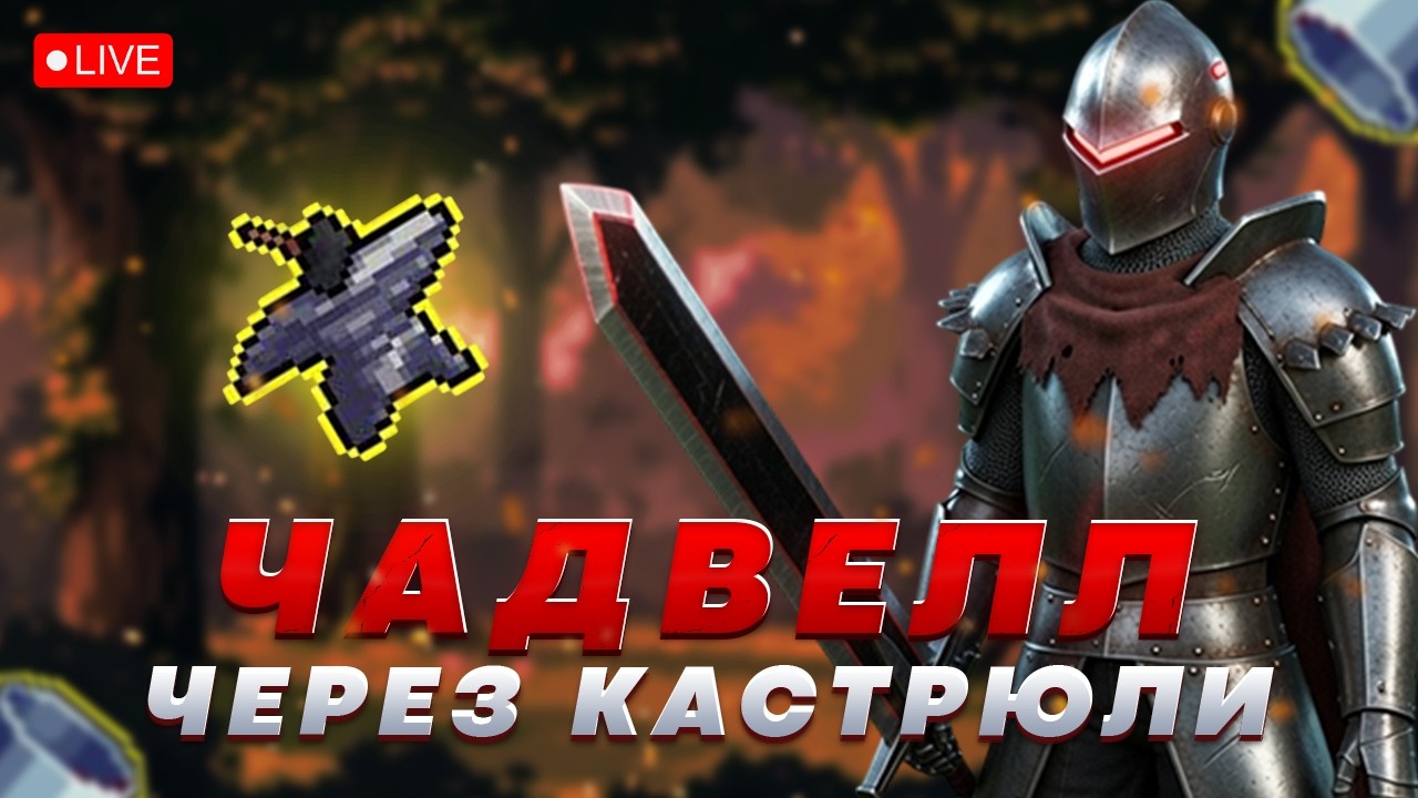 СИГНАТУРНЫЙ ЧАДВЕЛЛ через КАСТРЮЛИ | MEGALADDER | MEGABONK