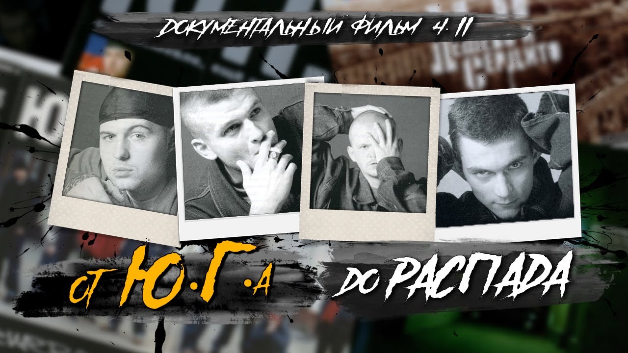 Ю.Г. (ЮЖНЫЕ ГОЛОВОРЕЗЫ): от ДЕШЕВО и СЕРДИТО до ПОКА НИКТО НЕ УМЕР / ДОКУМЕНТАЛЬНЫЙ ХИП-ХОП ФИЛЬМ 2
