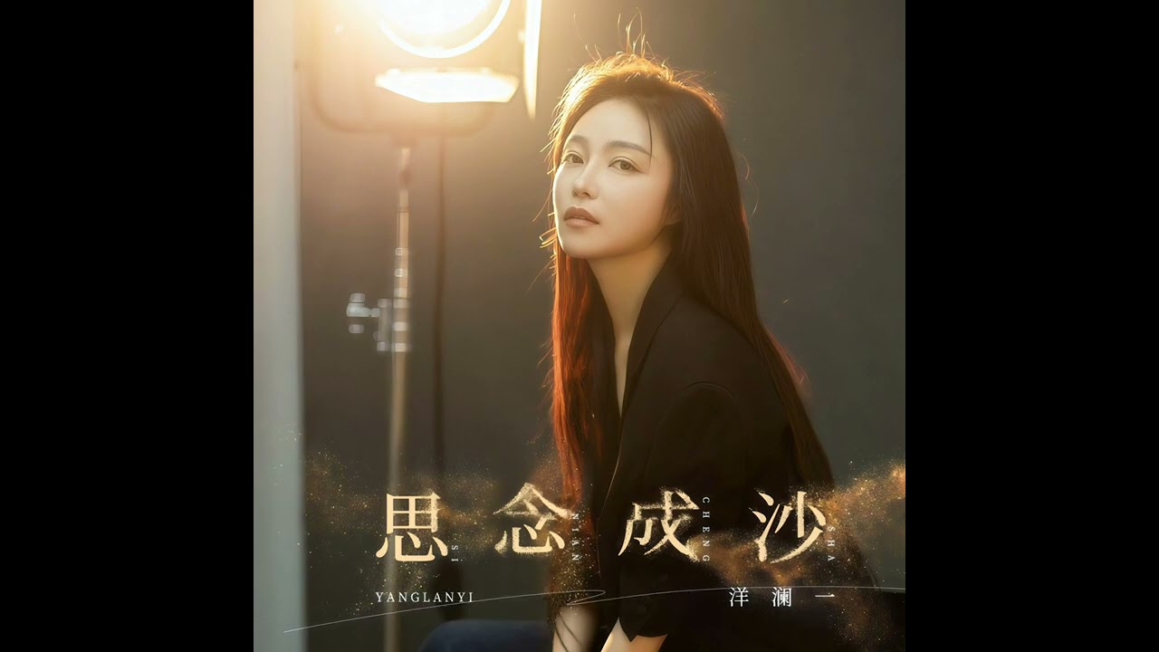 洋瀾一 思念成沙