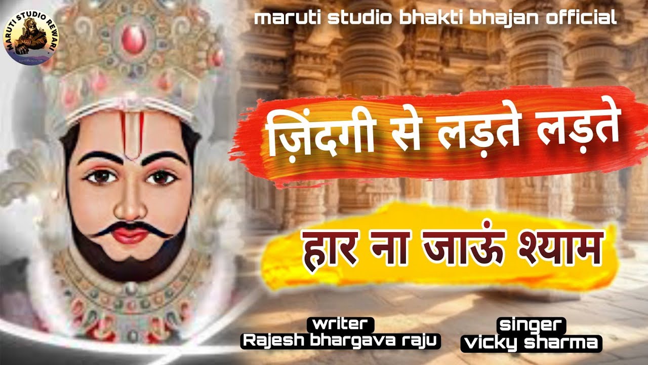 ज़िंदगी से लड़ते लड़ते हार ना जाऊं श्याम ZINDGI SE LADTE LADTE HAAR NA JAAUN SHYAM आजाओ घनश्याम 