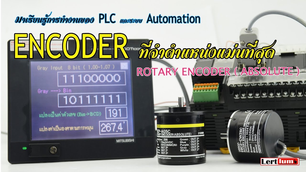 Ep.101 Encoder (Absolute)เอ็นโค๊ตเดอร์ที่จดจำตำแหน่งได้แม่นที่สุด