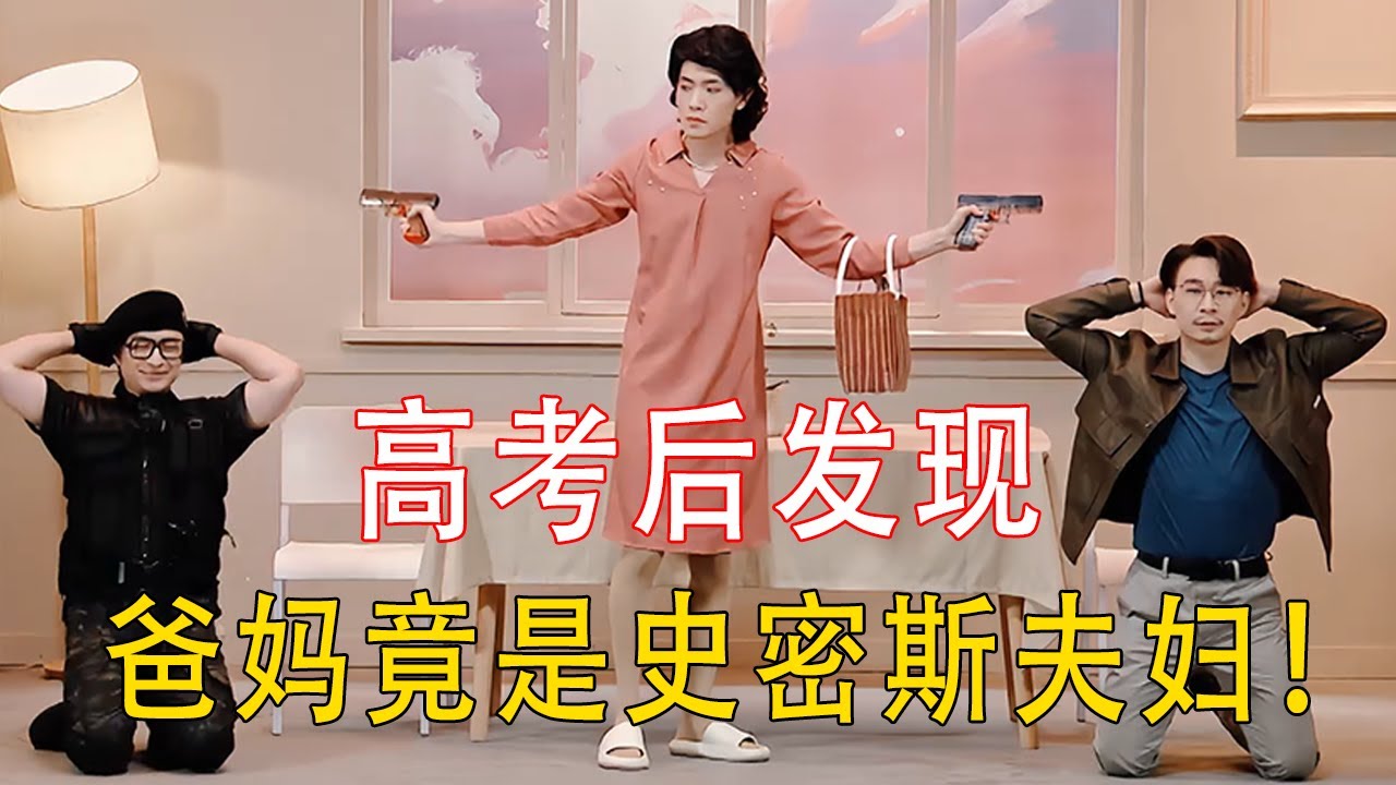 为什么高考第六题选C? 因为我爸是卧底,我的妈呀! 这是把我往毒蛇帮推啊!  #二喜 #喜剧 #搞笑 #小品 #喜人奇妙夜