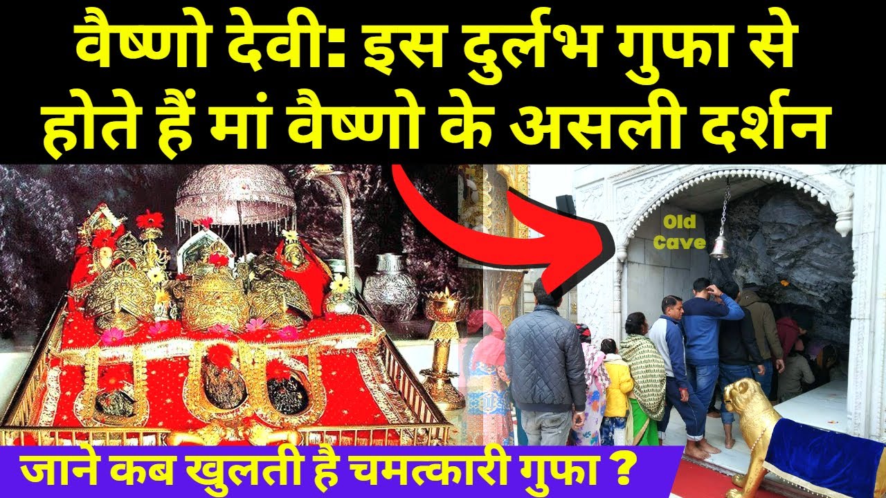 Vaishno Devi: इस प्राचीन गुफा से होते हैं मां वैष्णो के असली दर्शन | चमत्कारी प्राचीन गुफा 10-01-23
