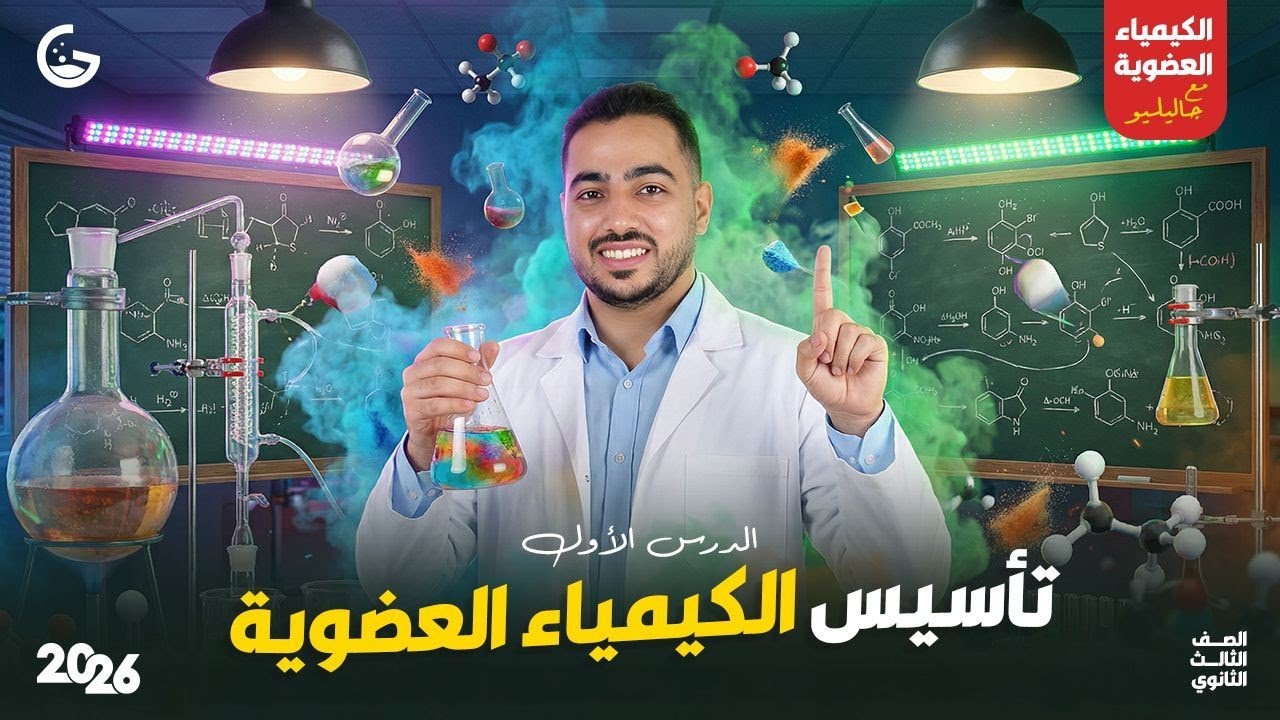 مقدمة الكيمياء العضوية | المحاضرة الأولي | جاليليو 2026