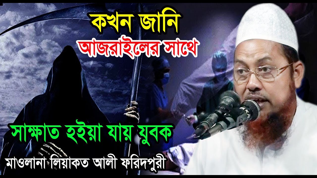 কখন জানি আজরাইলের সাথে সাক্ষাত হইয়া যায় যুবক - মাওলানা #লিয়াকত আলী ফরিদপুর | Maulana Liakot Ali