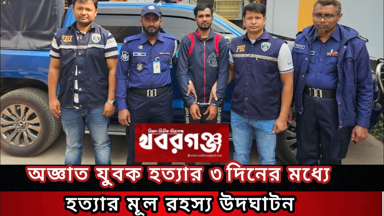 অ*জ্ঞাত যুবক হ*ত্যা*কা*ন্ডের ঘটনার তিন দিনের মধ্যে  মূল রহস্য উদঘাটন 