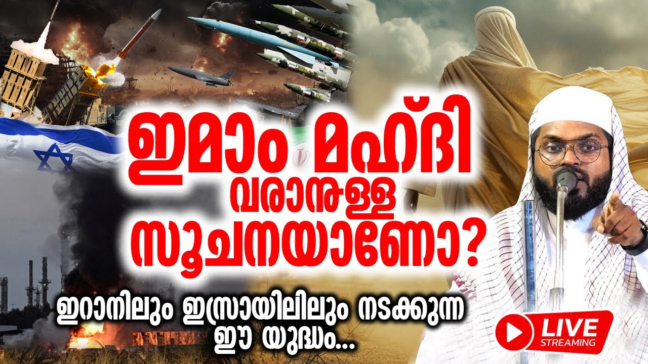 ഇമാം മഹ്ദി വരാനുള്ള സൂചനയാണോ .? ഇറാനിലും ഇസ്രായിലിലും നടക്കുന്ന ഈ യുദ്ധം... KUMMANAM NISAMUDHEEN