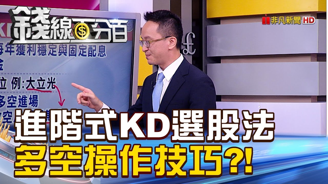 【錢線百分百】20181002-4《進階式KD選股法 多空操作技巧大放送!》