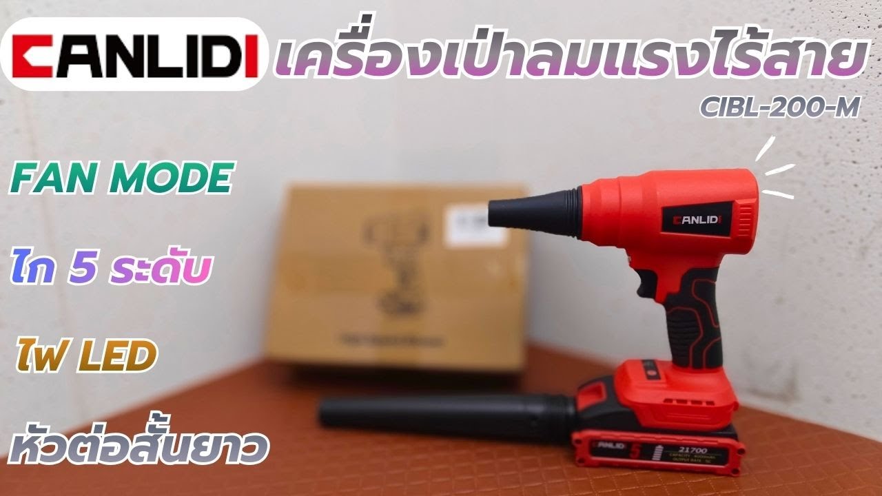 รีวิว !! ใหม่..CANLIDI CIBL_200_M เครื่องเป่าลม อเนกประสงค์แรงๆ เป่าฝุ่น เป่าน้ำ มีหัวต่อสั้นยาว