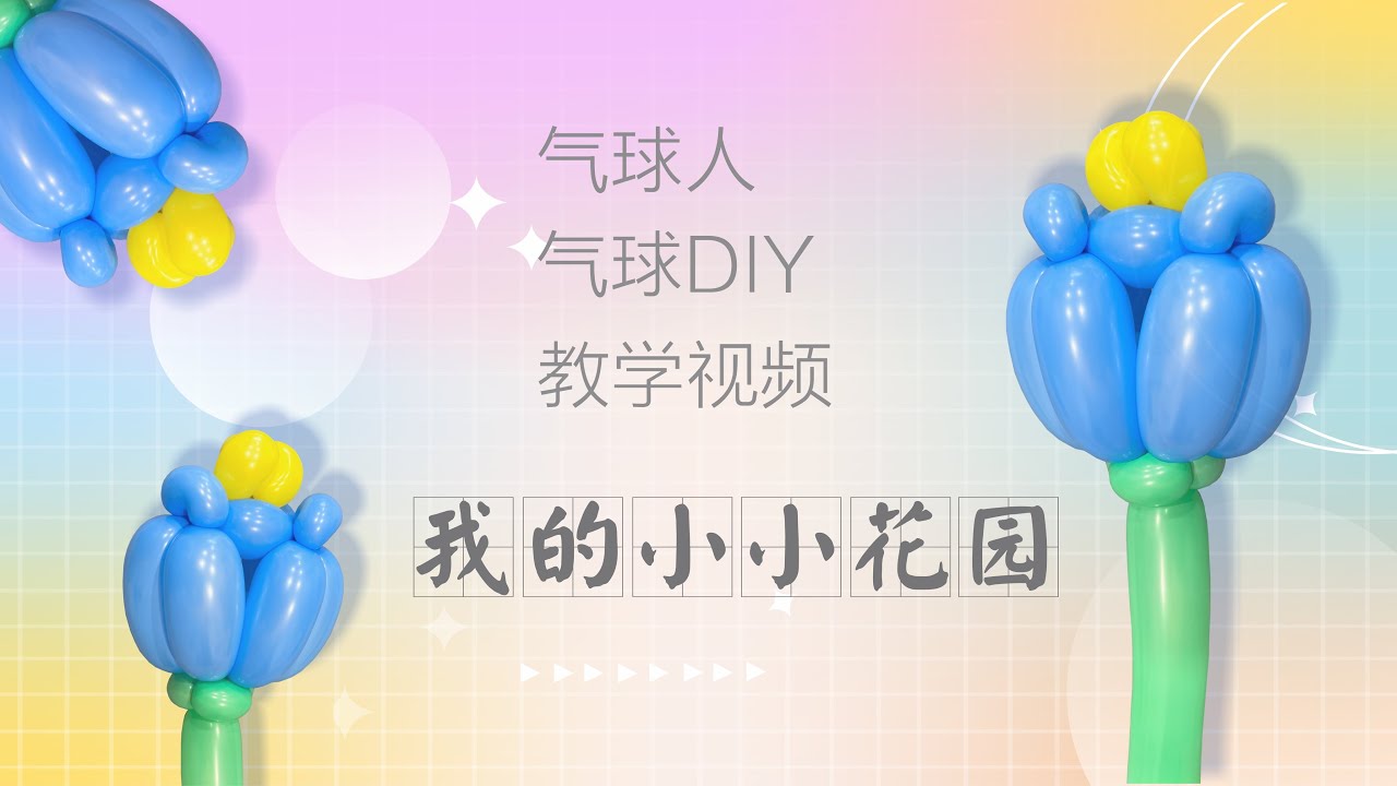 [Balloon beginner] [Balloon tutorial]How to make balloon flowers - tulips [氣球教學]如何製作簡單氣球造型-鬱金香01