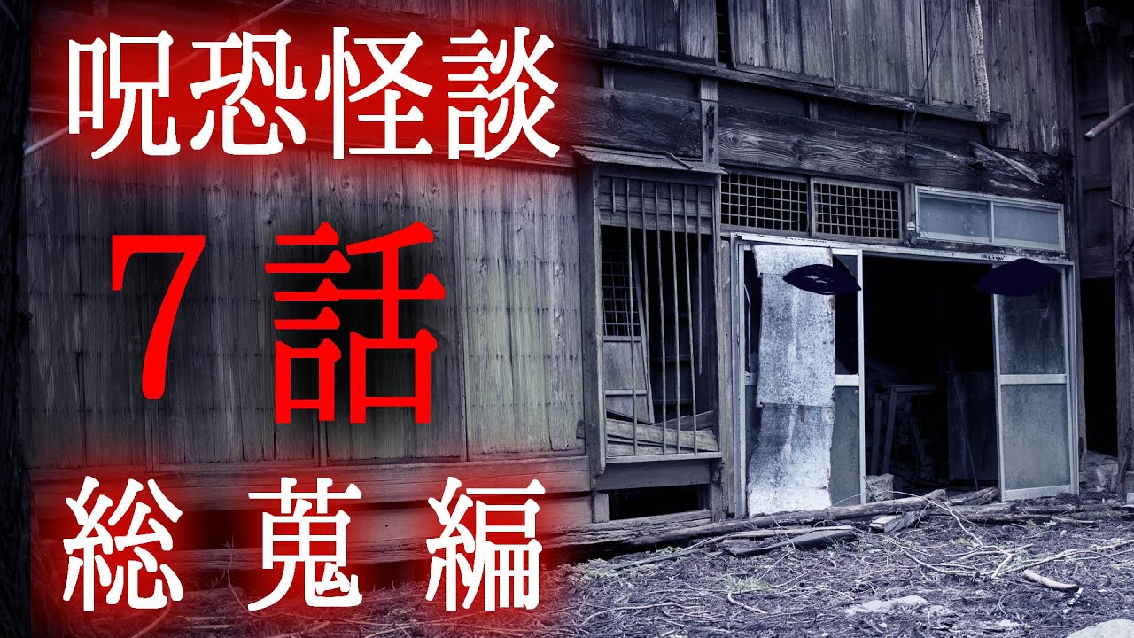 【怪談朗読】「呪恐怪談７話総蒐編」 都市伝説・怖い話朗読シリーズ