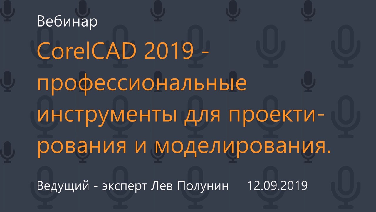 CorelCAD 2019 - профессиональные инструменты для проектирования и моделирования.