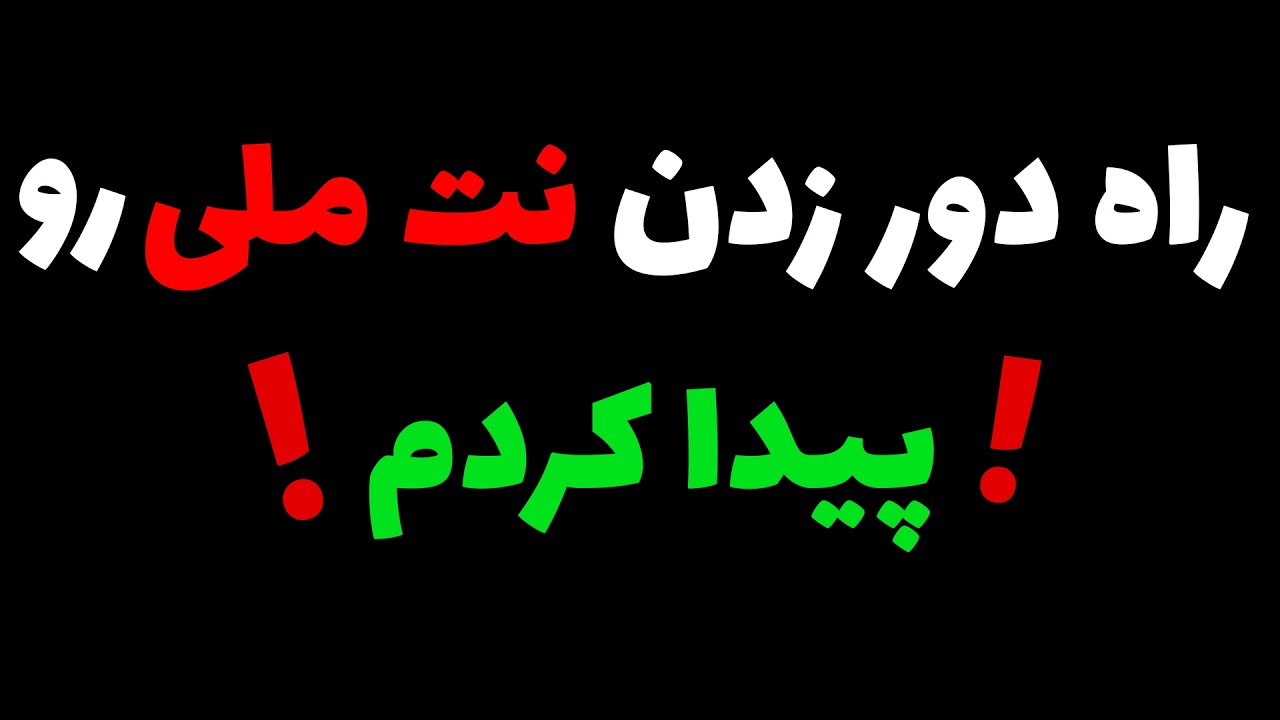 چجوری نت ملی رو دور بزنیم  ( جاوید شاه )