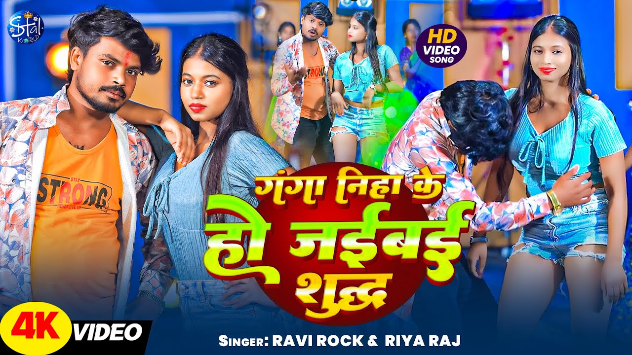 #Video - गंगा निहा के हो जईबई शुद्ध I Ravi Rock & Riya Raj I Ganga Niha Ke Ho Jaibai Shuddh I#Maghi