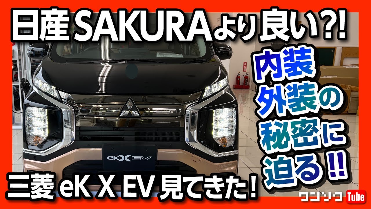 【軽自動車EVはどう?】三菱eK X EV(eKクロスEV)内装･外装レビュー! 日産サクラより良い⁈価格は239.8万円〜 航続可能距離180km!