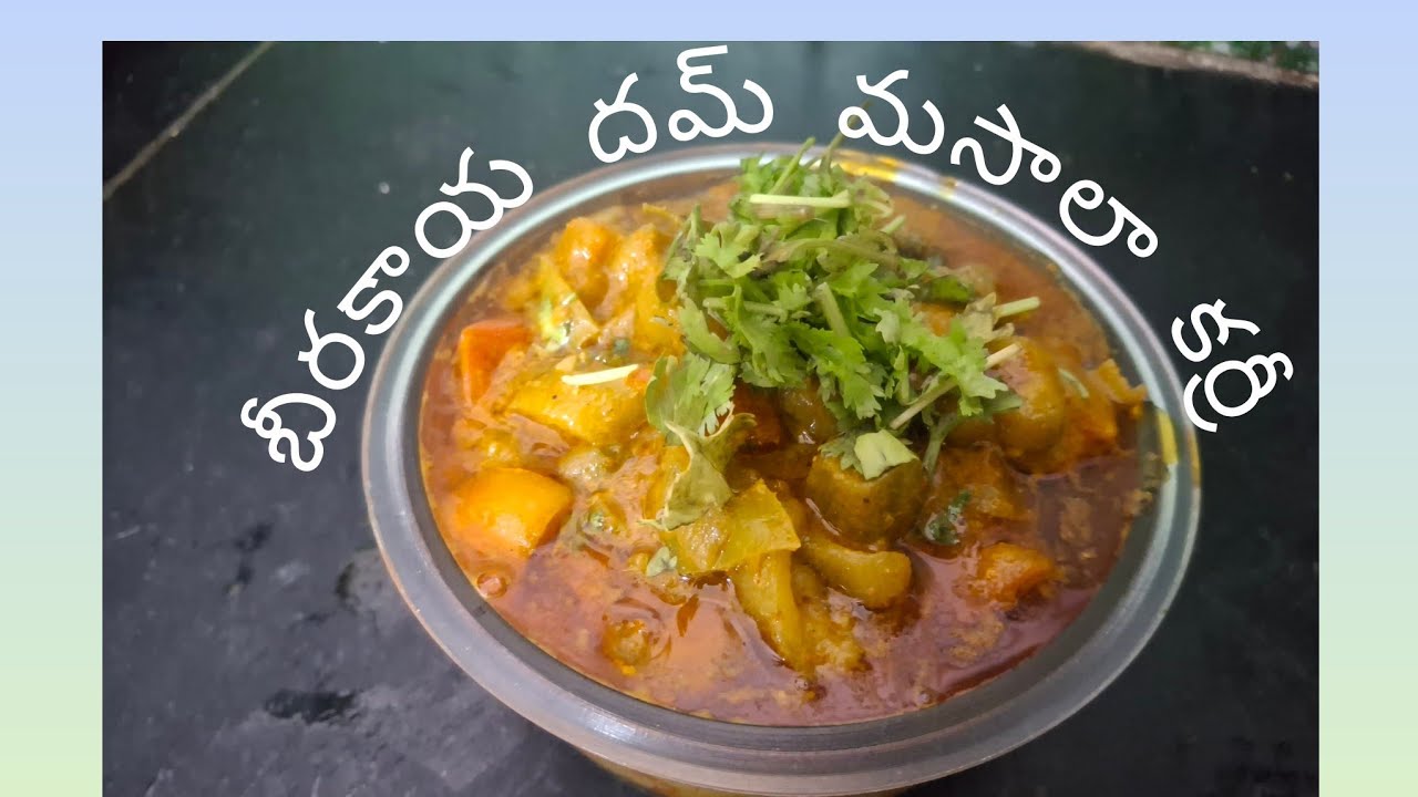 బీరకాయ దమ్ మసాలా కర్రీ |ridge guard dum masala curry 