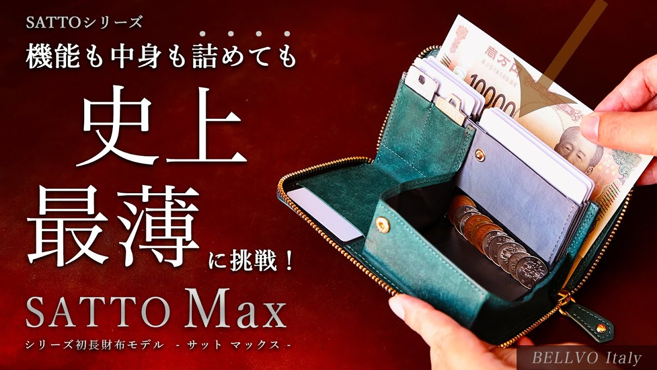 【収納後の薄さわずか15mm】シリーズ史上最薄かつ最多機能ですべてが整う！新構造長財布 SATTO Max
