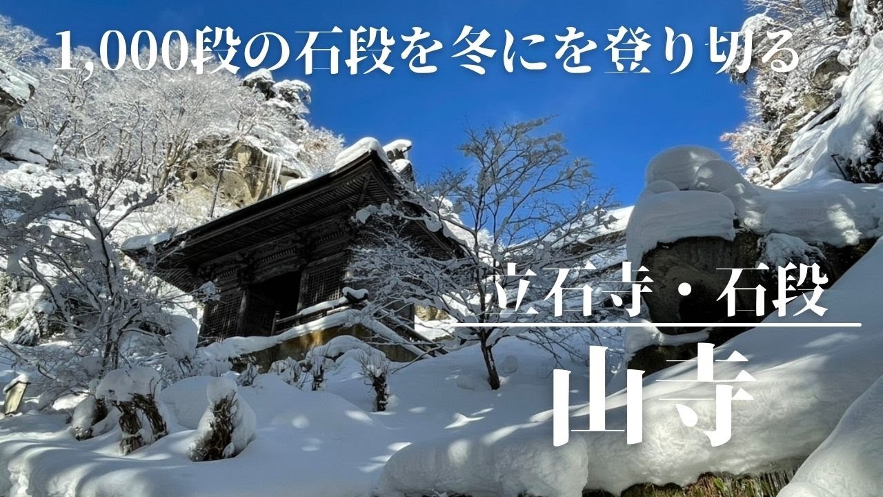 豪雪の山寺の石段を登りきりました！【山形県】山寺（立石寺）