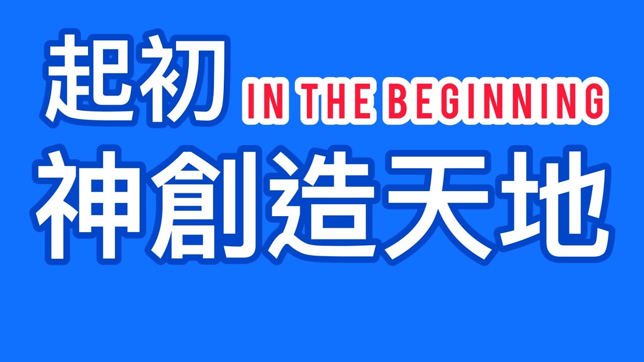 Audio Bible in Mandarin Chinese | Genesis 1