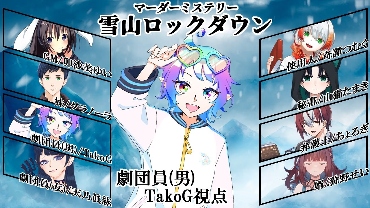 【 #マーダーミステリー 】雪山ロックダウン /劇団員(男)視点