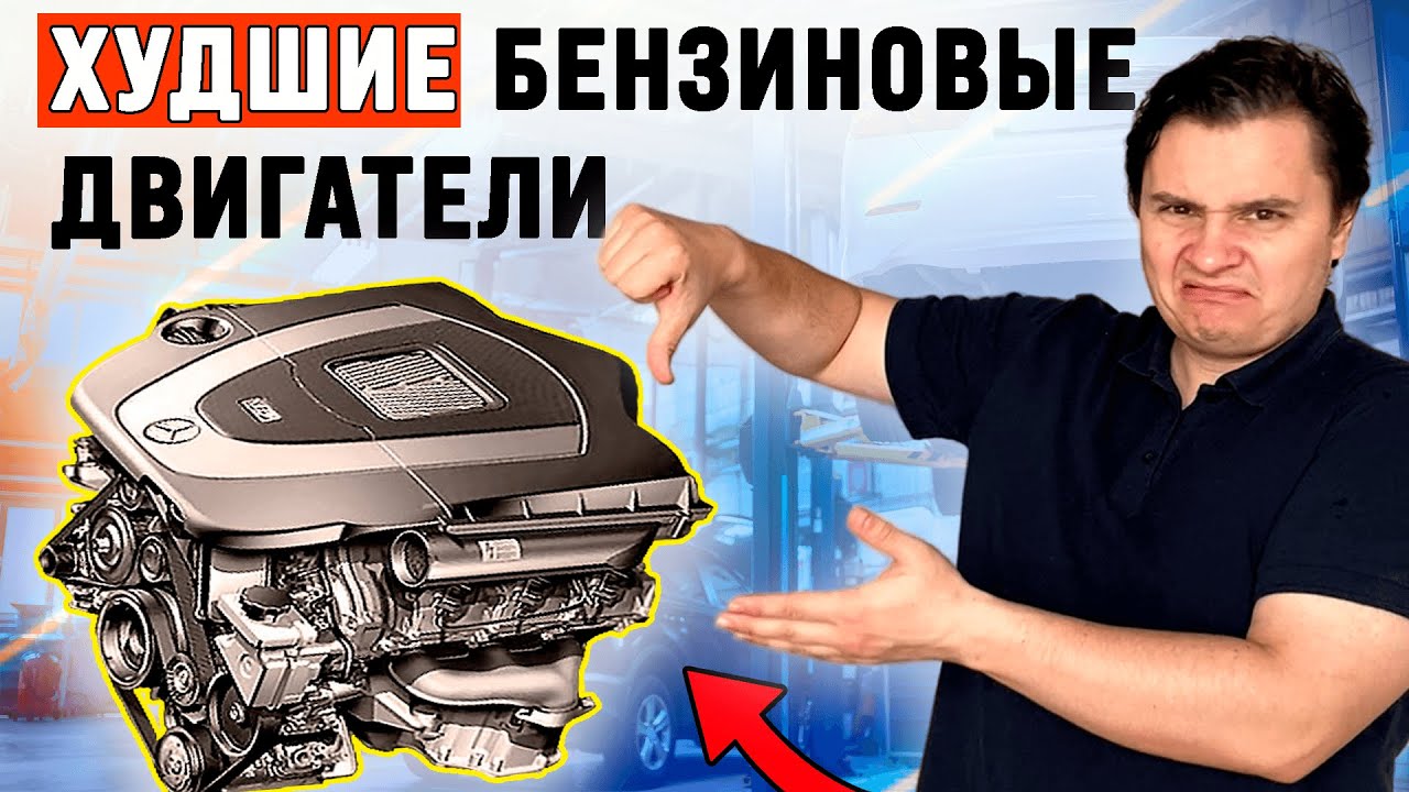 7 ХУДШИХ бензиновых двигателей. Ломаются даже когда новые