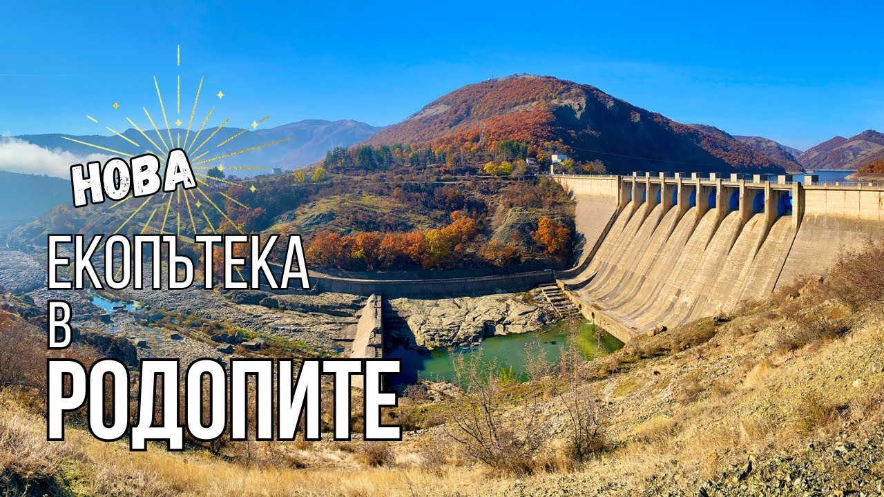 Най-новата екопътека - "Студен кладенец" | Биоразнообразието на Източни Родопи и река Арда