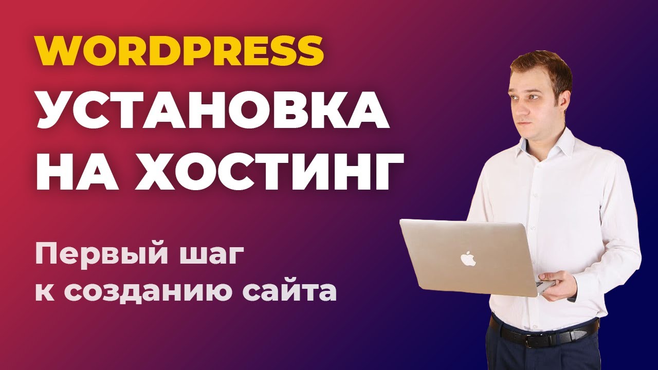WordPress. Установка на хостинг. Первый шаг к созданию сайта. Разработка сайта на вордпрес.