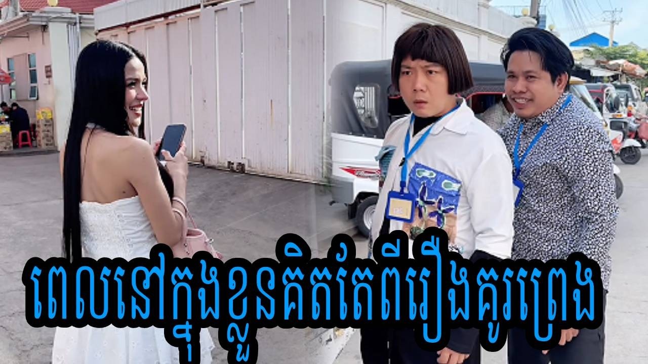ពេលនៅក្នុងខ្លួនគិតតែពីរឿងគូរព្រេង😹ធានាថាសើចយកម៉ង😹💦